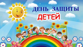 1 июня - День защиты детей 1 июня - День защиты детей.