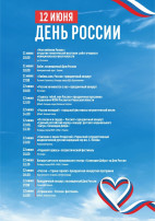 Афиша 12 июня "День России" Афиша 12 июня "День России".