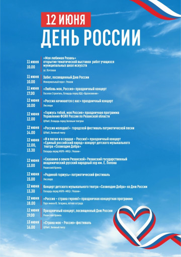 Афиша 12 июня "День России" Афиша 12 июня "День России".